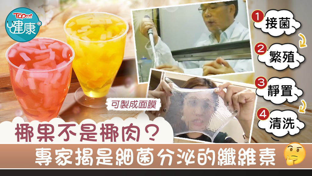 椰果其實不是椰肉，是以醋酸菌分泌出來的纖維素。