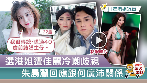 曾嘗盡冷言冷語的朱晨麗終於捱出頭來。