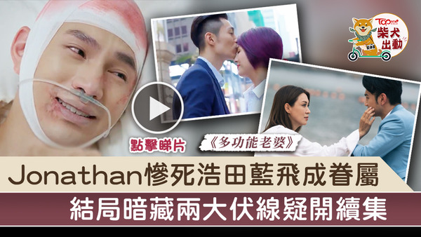 《多功能老婆》昨晚大結局。