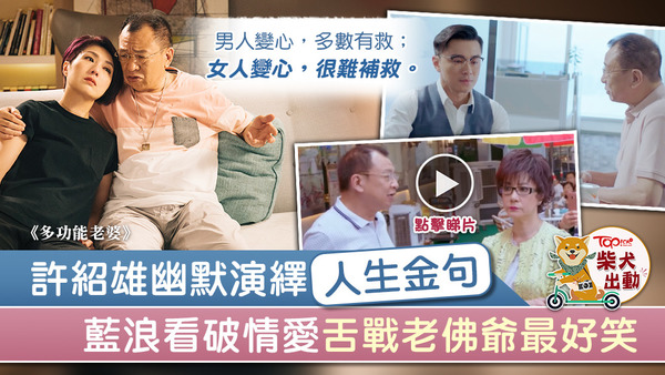 《多功能老婆》內，演藍浪的許紹雄十分搶鏡。