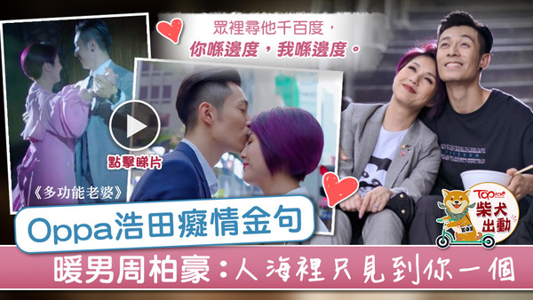 《多功能老婆》周柏豪演的Oppa浩田迷倒不少女性觀眾。