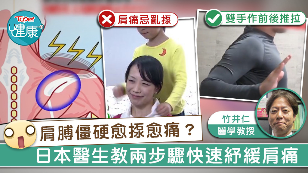 以拳頭輕揼肩膊原來並非正確的紓緩肩痛方法。