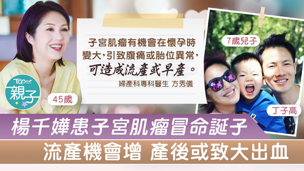《多功能老婆》楊千嬅在內地節目《妻子的浪漫旅行3》首次透露，自己曾患子宮肌瘤冒險誕下兒子。