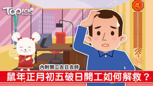 蔡興華師傅說，初五為「破日」，當日沖屬牛生肖，用此日開工，全年會辛苦一點，若未能延長新春假期，取個吉時也可平衡一下。（iStock圖片）