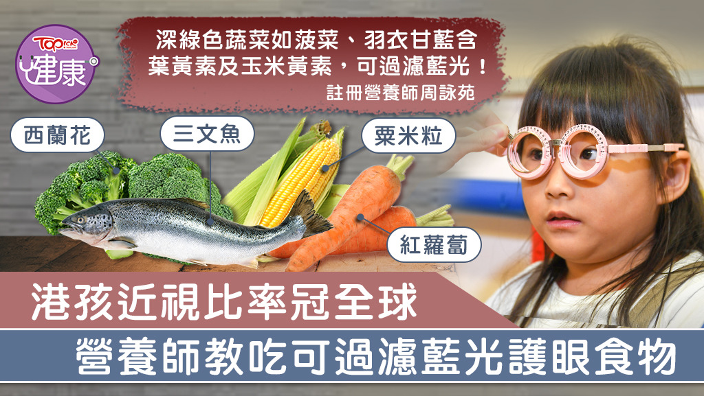 要防治兒童近視眼，註冊營養師周詠苑指出，可透過進食食物加強護眼。