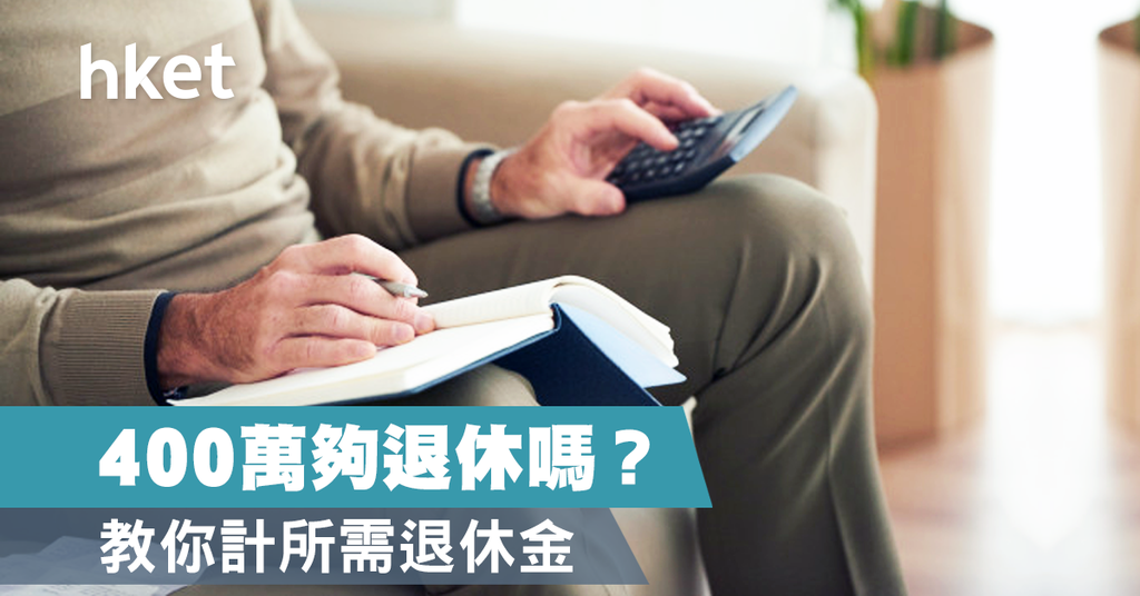 400萬夠退休嗎?教你計所需退休金