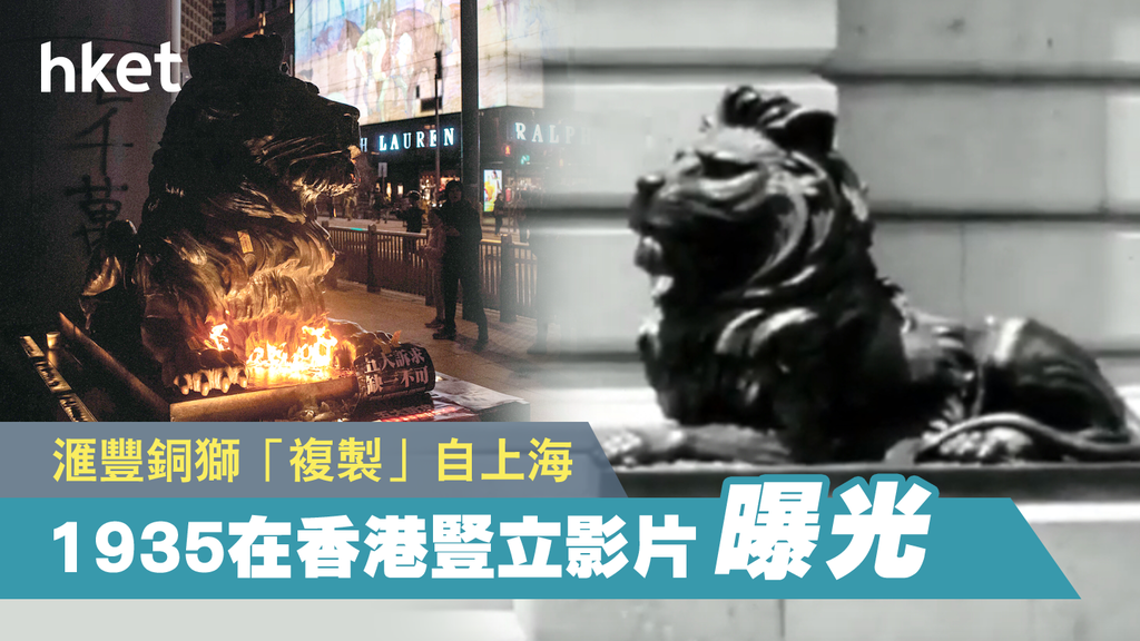 滙豐銅獅複製自上海1935在香港豎立影片曝光（有片）