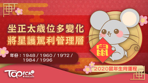 雖然肖鼠的朋友，今年坐正太歲位，主多變化、變數大，只要頭腦靈活，懂得應變，自能處變不驚，把握機遇。（iStock圖片）