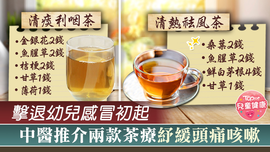 中醫推介兩款茶療，紓緩幼兒感冒初起。