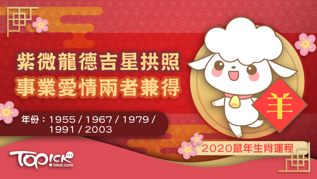 肖羊的朋友恭喜恭喜，今年有貴人紫微、龍德吉星拱照，諸凶難近。