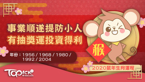 肖猴的朋友，今年有祿勳照耀，主正財，工作上有貴人相助，能夠發揮所長，獲得賞識。