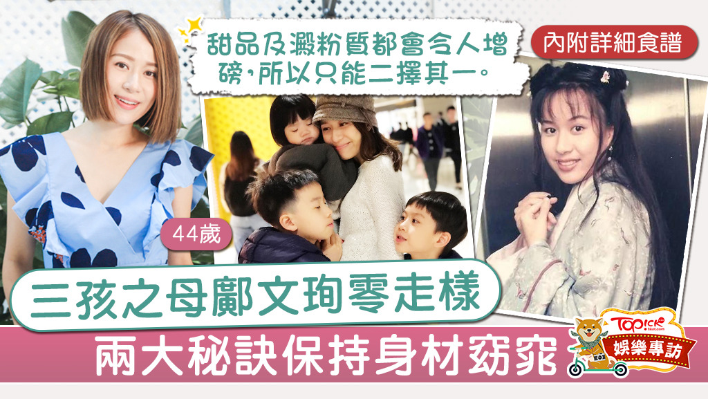 鄺文珣是凍齡代表。