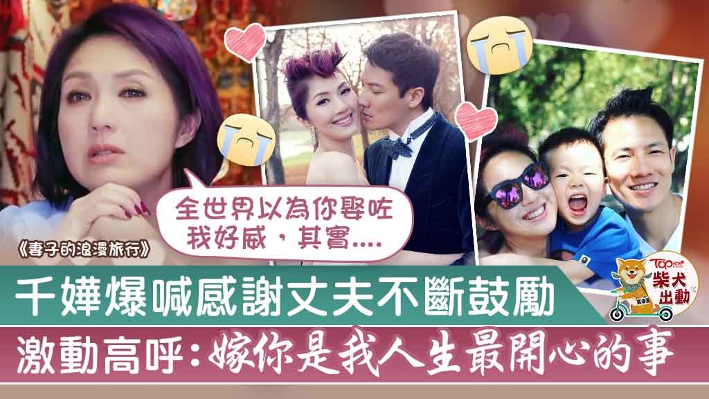 千嬅形容嫁給丁子高是她人生最幸福的事。