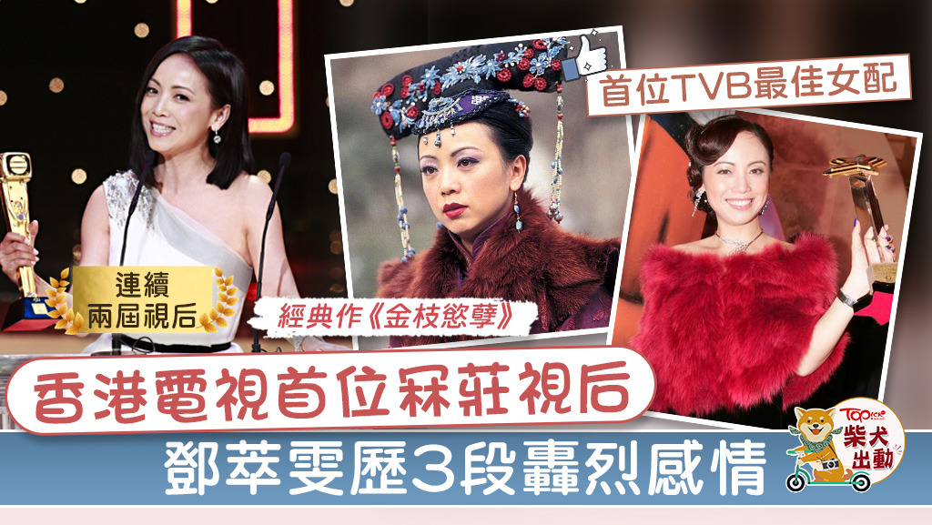 【萬千星輝2019】tvb首位冧莊視后鄧萃雯 事業有成歷三轟烈愛情