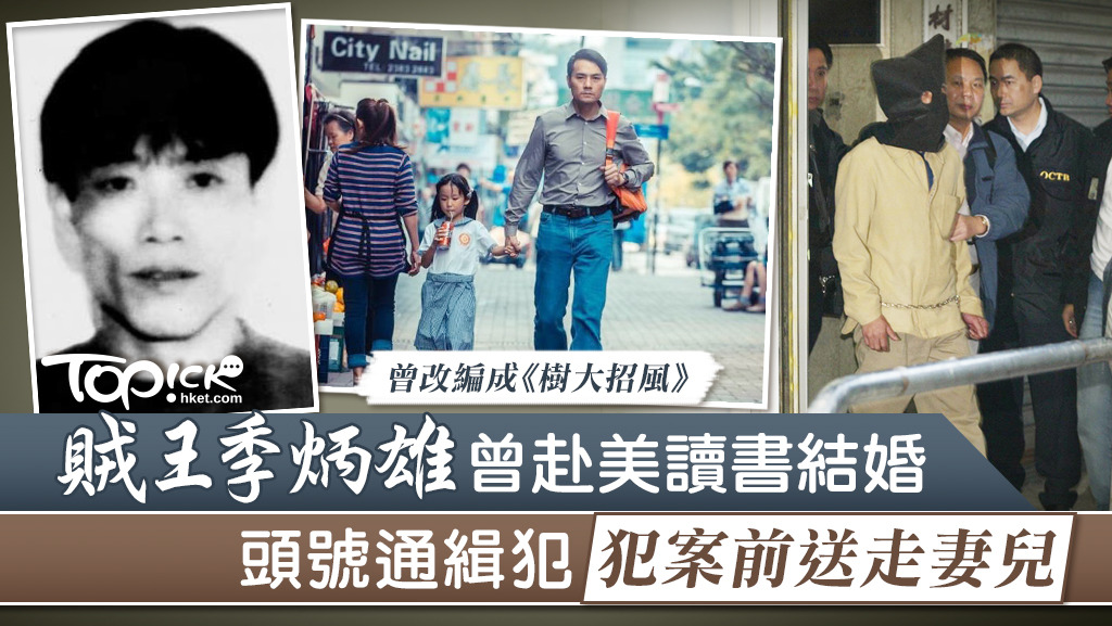 季炳雄當年被捕後與警方進行錄影會面時，披露在美國育有一對子女。