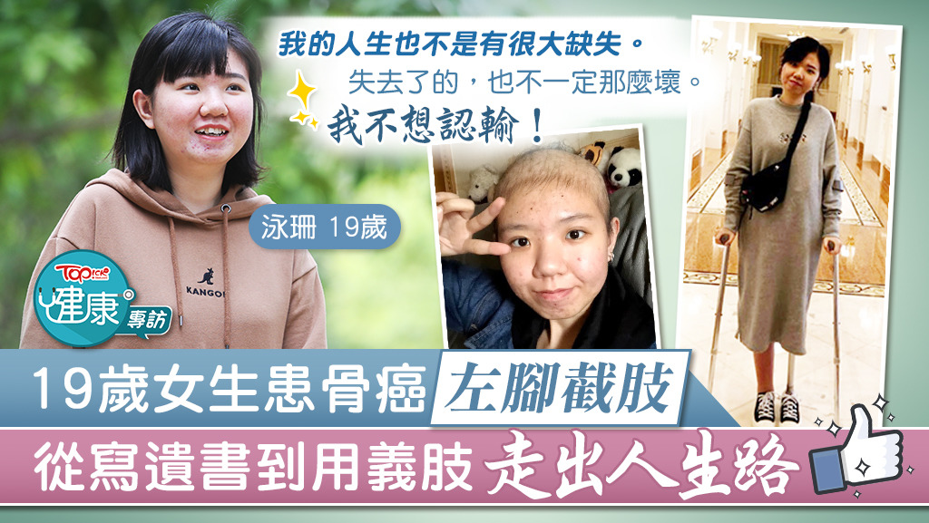 泳珊17歲時確診患癌，要切除左腳，但她說「人生也不是有很大的缺失」。