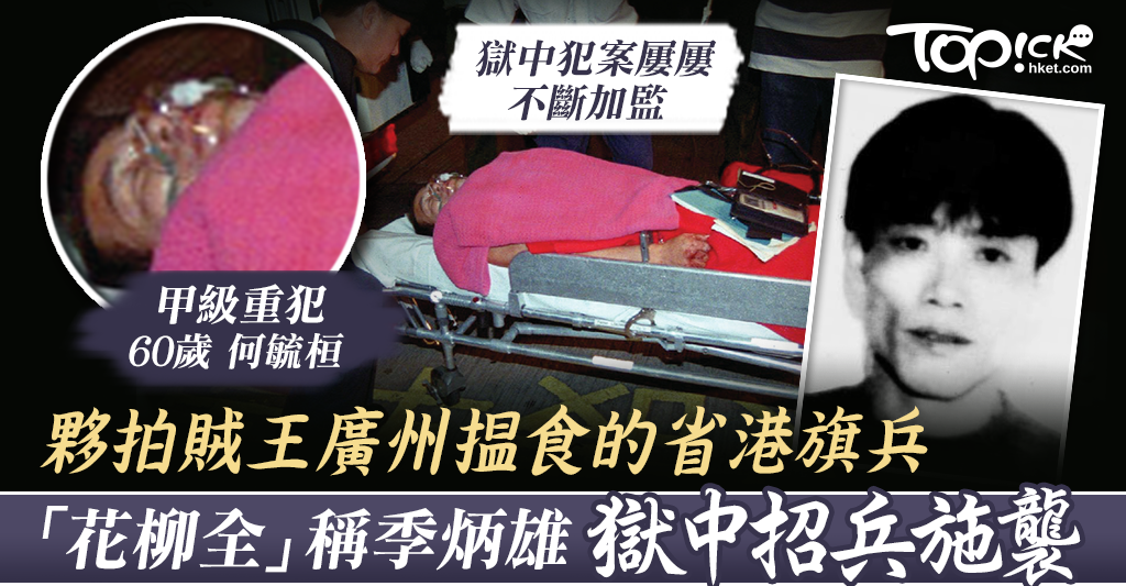 賊王出獄 夥拍賊王廣州揾食的省港旗兵 花柳全 稱季炳雄獄中招兵施襲 香港經濟日報 Topick 休閒消費 D0118 賊王出獄 夥拍賊王廣州揾食的省港旗兵 花柳全 稱季炳雄獄中招兵施襲 香港經濟日報 Topick 休閒消費 D0118