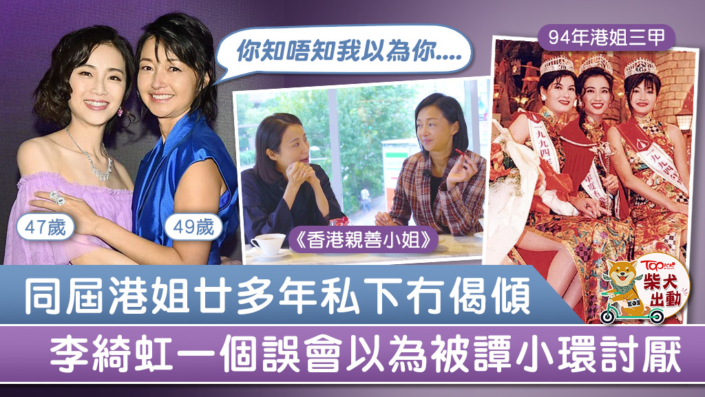 譚小環與李綺虹在ViuTV節目《香港親善小姐》傾心事解開誤會。