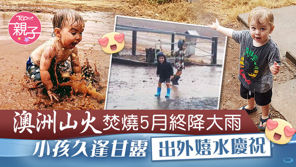 澳洲終於天降大雨緩和山火，很多小朋友紛紛外出玩耍，感受雨水帶來的涼快。