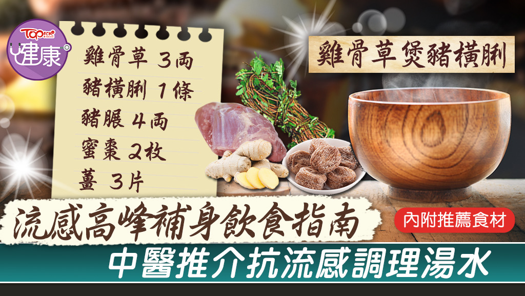 中醫推介抗流感調理湯水。