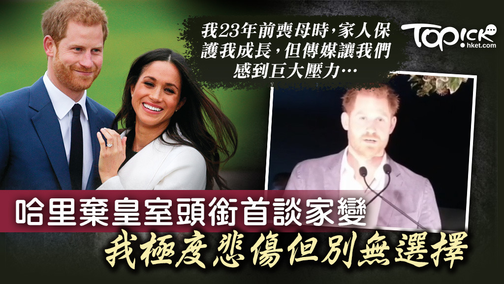哈利王子自宣佈淡出皇室後，在一個慈善宴會中首度開腔，強調淡出的決定是經過深思熟慮。