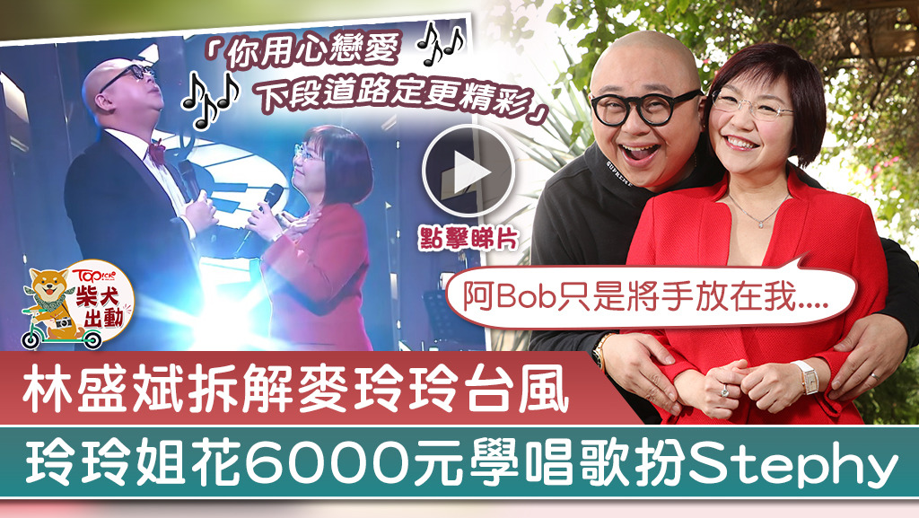 林盛斌和麥玲玲合唱《好好戀愛》成網上熱話。