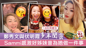 樂壇天后鄭秀文與跳水皇后伏明霞是認識了逾十年的好姊妹。
