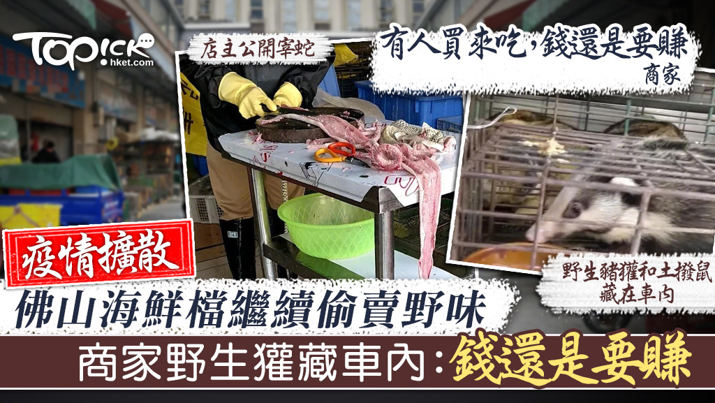 佛山海鮮檔繼續偷賣野味。