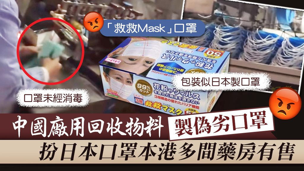 中國廠用回收物料製偽劣口罩「救救Mask」，扮日本口罩本港多間藥房有售。