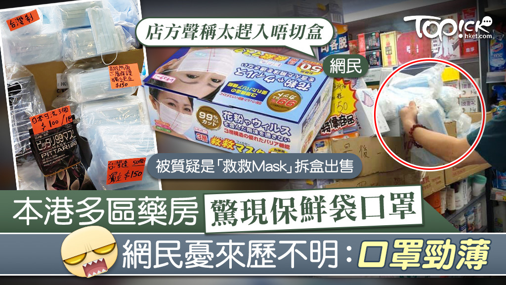 本港藥房驚現用保鮮袋包裝的口罩，有網民指口罩「勁薄」。