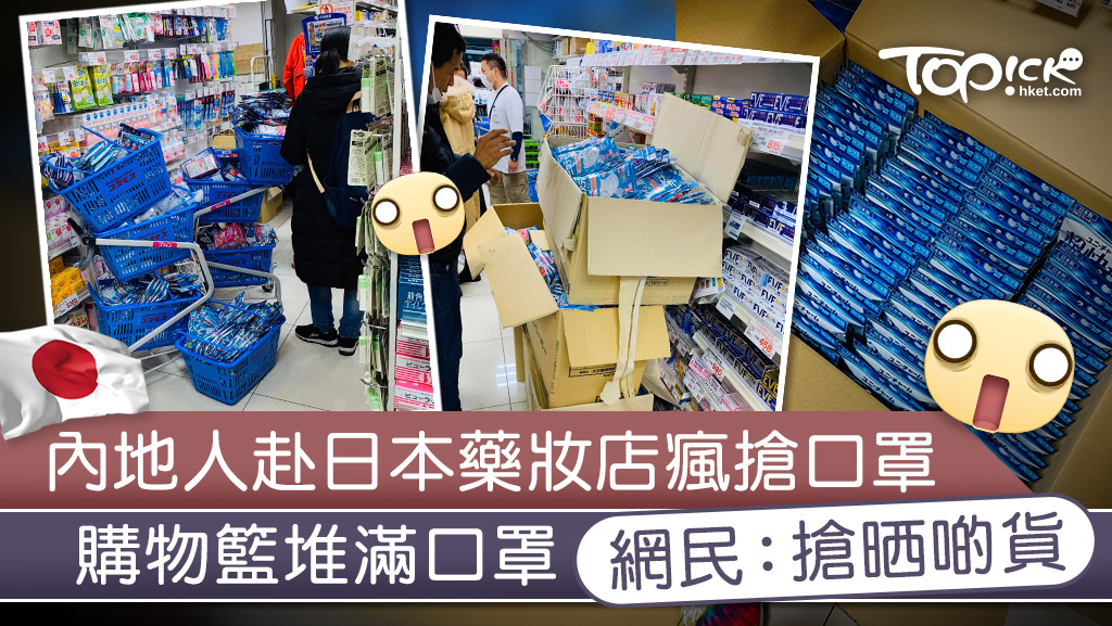 疑內地人赴日本藥妝店瘋搶口罩，購物籃堆滿口罩。