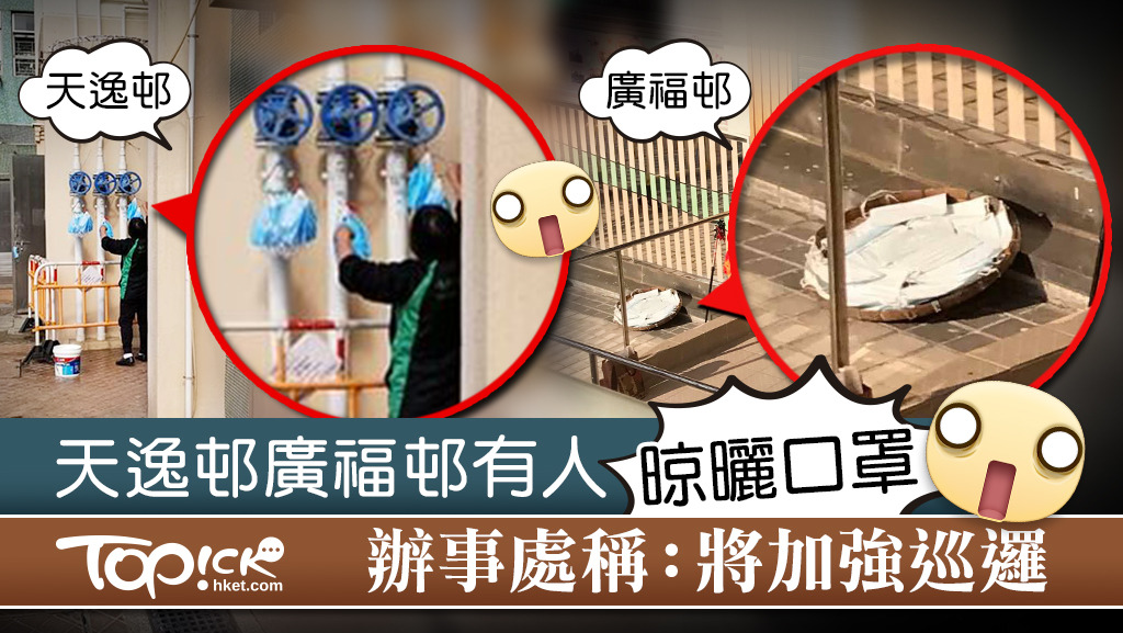 天水圍天逸邨及大埔廣福邨有人當眾晾曬口罩，引起不少網民批評。