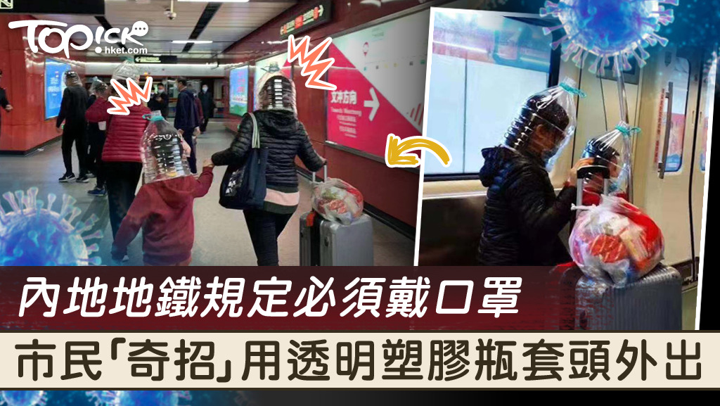 廣州有民眾在地鐵車站內以透明塑膠瓶套頭「防疫」，引起不少網民熱議。