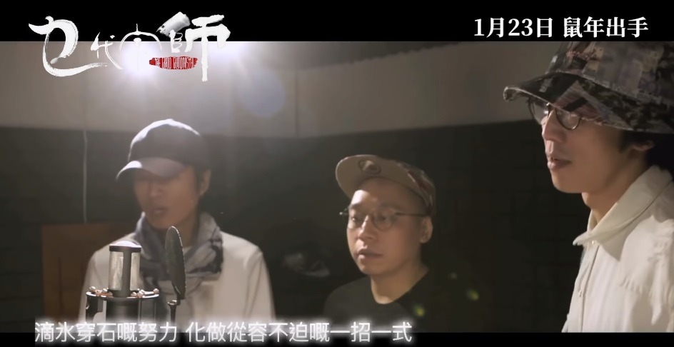 《乜代宗師》主題曲《上善若水》。（影片截圖）