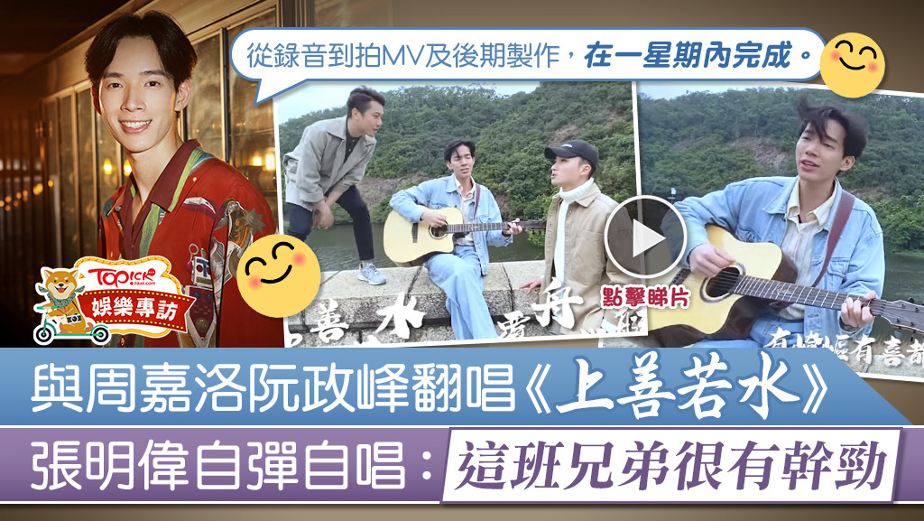 張明偉與《愛‧回家之開心速遞》的好兄弟周嘉洛、阮政峰翻唱《上善若水》。