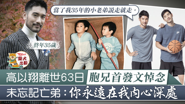高宇橋對胞弟離世未能釋懷。