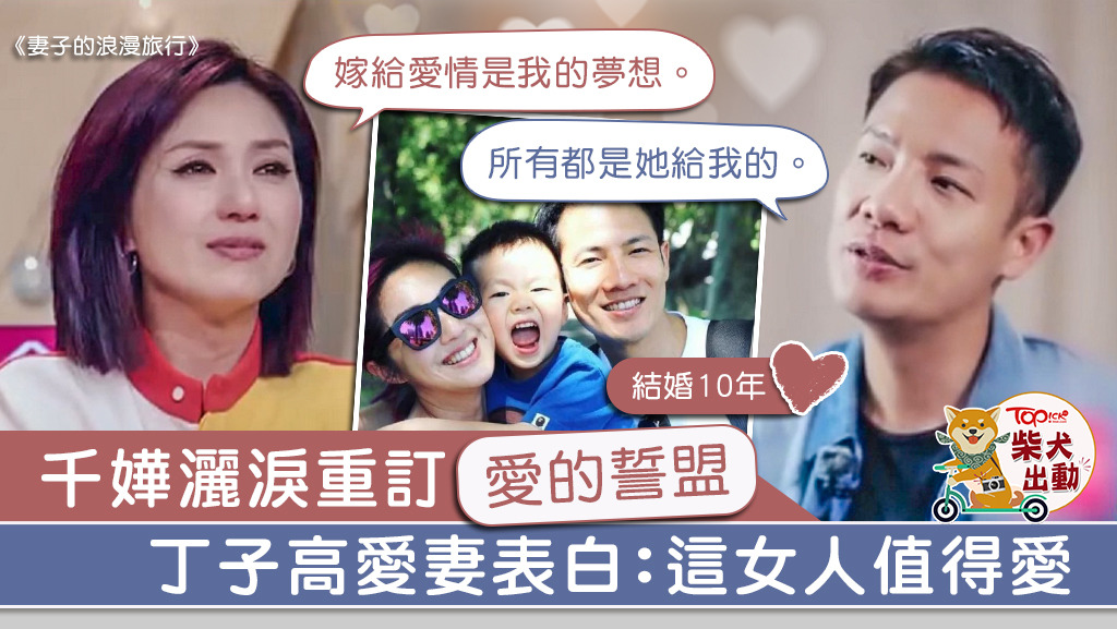楊千嬅在《妻子的浪漫旅行》向丈夫表白愛的心聲。