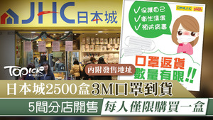 日本城今日傍晚(30日)宣布，今日下午起在指定分店發售口罩。