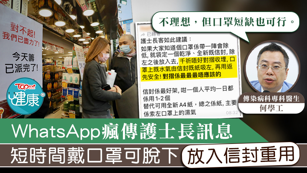 近日網上廣傳一段聲稱是來自護士長的訊息，指如果短時間內脫下口罩，可將口罩放入乾淨、全新信封再重用。