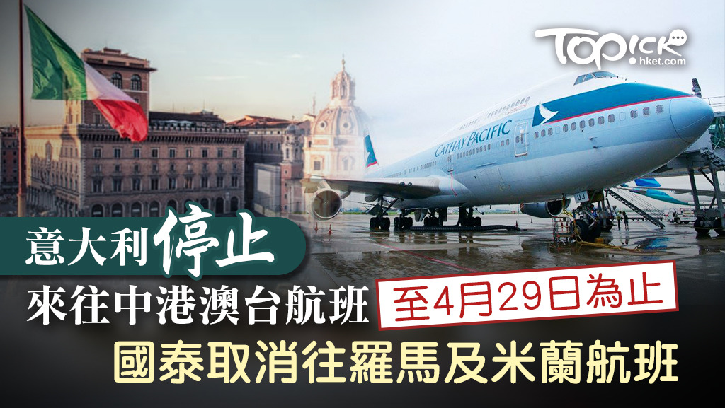 意大利宣佈即日起停止中港澳台航班直至4月29日。