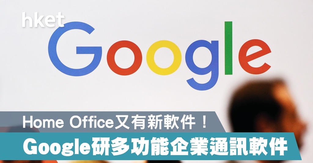 【Home Office】Google 研多功能企業通訊整合軟件