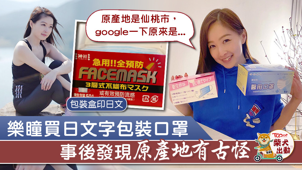 樂瞳買到武漢製口罩。