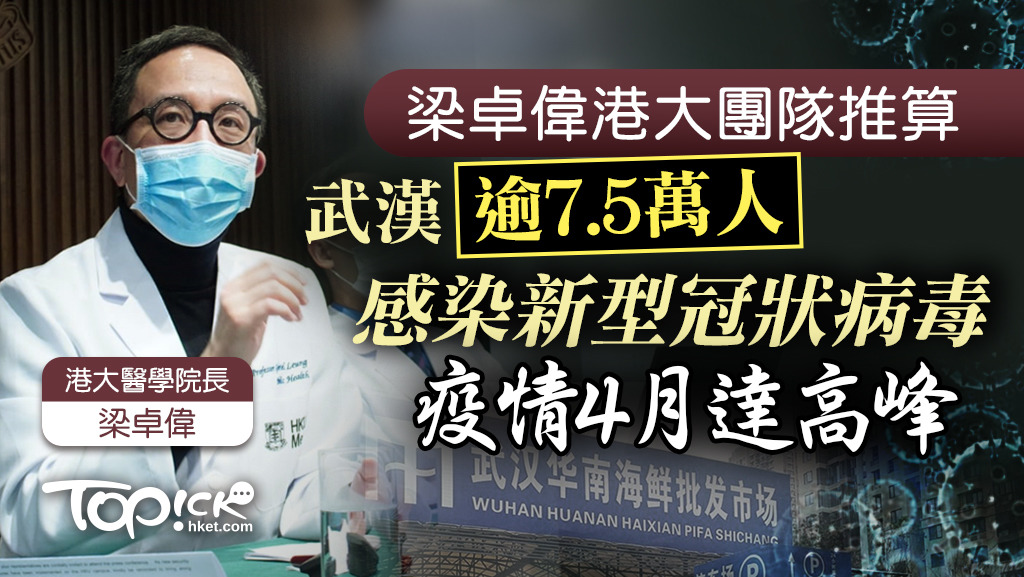 香港大學醫學院院長梁卓偉及其研究團隊估計，湖北省武漢市已有超過7.5萬人感染新型冠狀病毒肺炎。