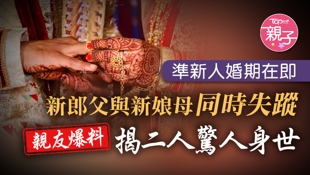 印度一對準新人準備舉辦婚禮，惟在結婚前前新郎父與新娘母同時失蹤，親友爆料指二人可能私奔了。