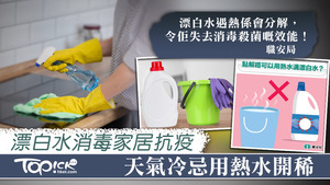 用熱水開稀漂白水會失去消毒殺菌效能。