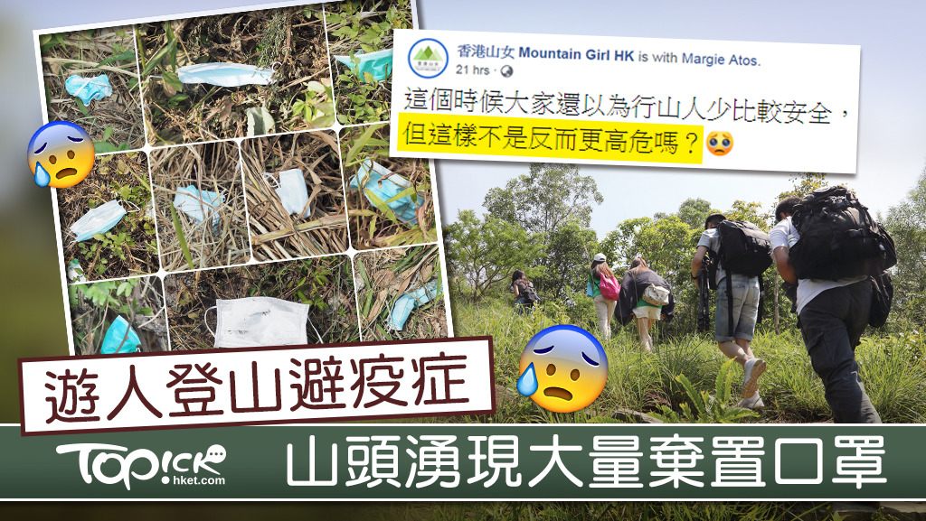 facebook行山專頁「香港山女 Mountain Girl HK」發文指，發現有不少口罩被棄置於山中。