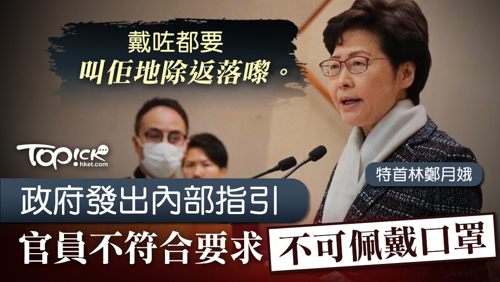 專家建議全民戴口罩抗疫，不過林鄭月娥指官員不符合指引不可以戴口罩。