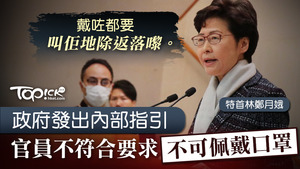 專家建議全民戴口罩抗疫，不過林鄭月娥指官員不符合指引不可以戴口罩。