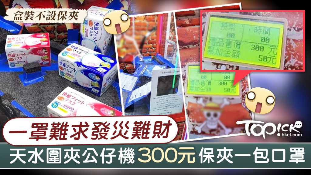 有網民在天水圍發現有夾公仔機出現口罩，更設定300元才保夾一包口罩。