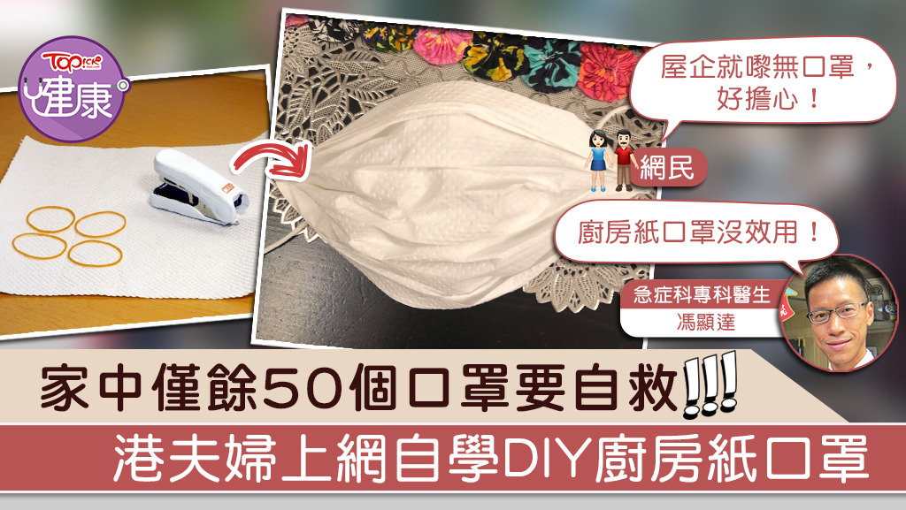 有網民憂心口罩存貨不足，在家中自製口罩。